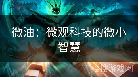 微油：微观科技的微小智慧