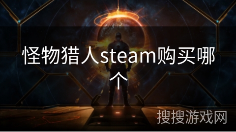 怪物猎人steam购买哪个