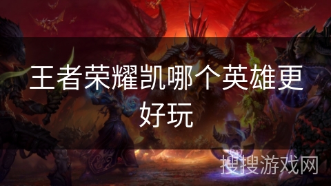 王者荣耀凯哪个英雄更好玩