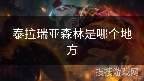 泰拉瑞亚森林是哪个地方