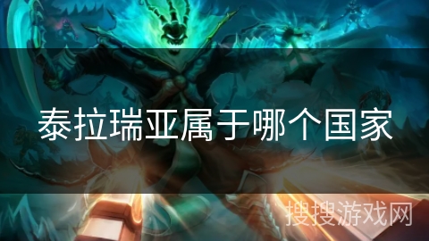 泰拉瑞亚属于哪个国家