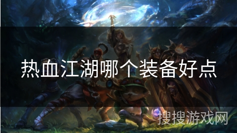 热血江湖哪个装备好点