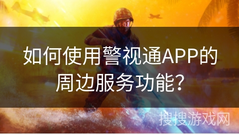 如何使用警视通APP的周边服务功能？