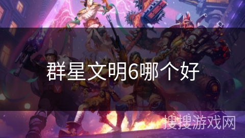 群星文明6哪个好