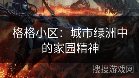 格格小区：城市绿洲中的家园精神