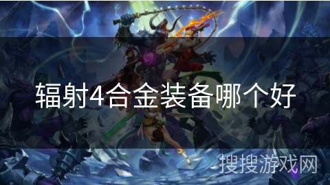 辐射4合金装备哪个好