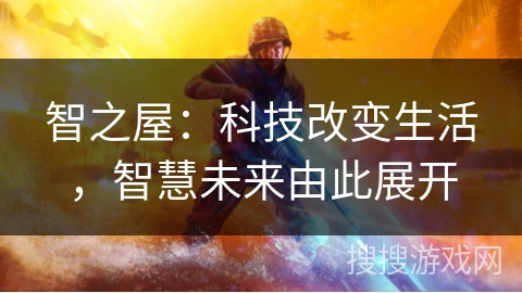 智之屋：科技改变生活，智慧未来由此展开