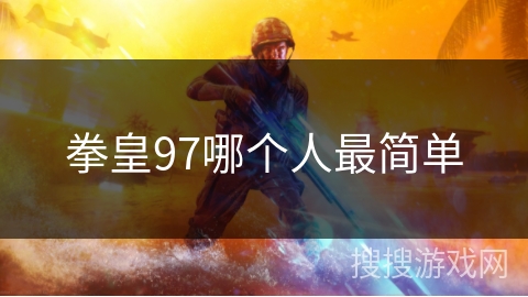 拳皇97哪个人最简单