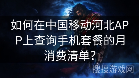 如何在中国移动河北APP上查询手机套餐的月消费清单？