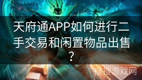 天府通APP如何进行二手交易和闲置物品出售？