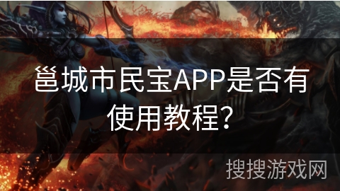 邕城市民宝APP是否有使用教程？