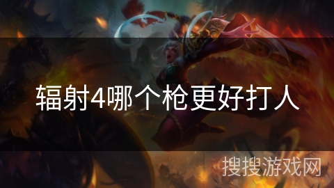 辐射4哪个枪更好打人