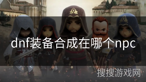 dnf装备合成在哪个npc