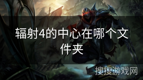 辐射4的中心在哪个文件夹