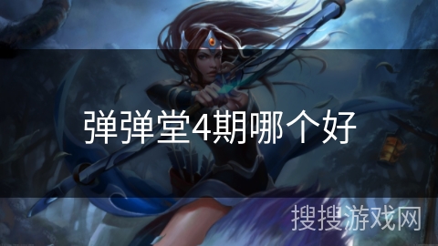 弹弹堂4期哪个好 弹弹堂4期哪个好