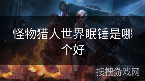 怪物猎人世界眠锤是哪个好