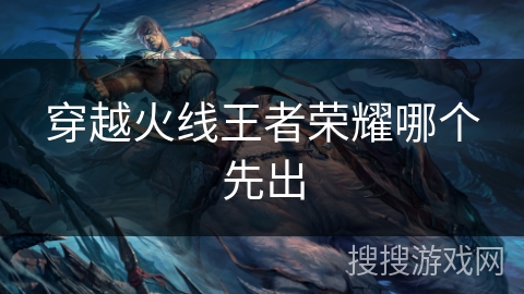 穿越火线王者荣耀哪个先出