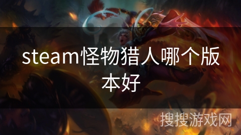 steam怪物猎人哪个版本好