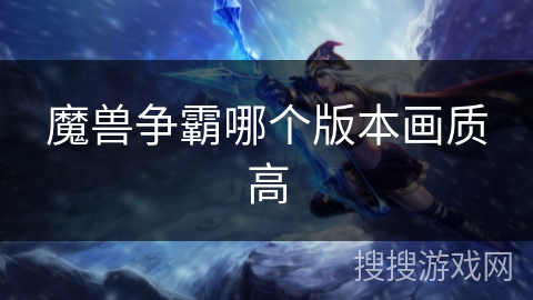 魔兽争霸哪个版本画质高