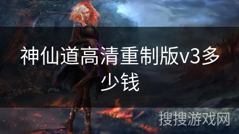 神仙道高清重制版v3多少钱