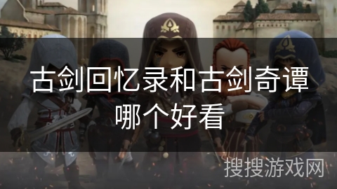 古剑回忆录和古剑奇谭哪个好看