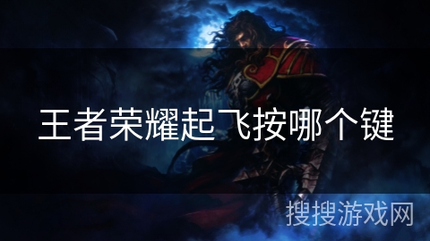 王者荣耀起飞按哪个键