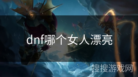 dnf哪个女人漂亮