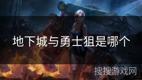 地下城与勇士狙是哪个