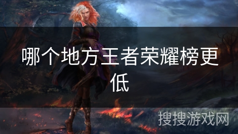 哪个地方王者荣耀榜更低