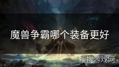 魔兽争霸哪个装备更好