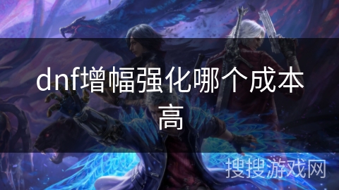 dnf增幅强化哪个成本高