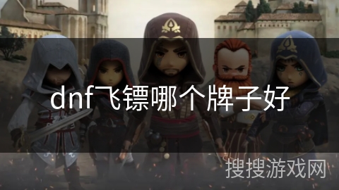 dnf飞镖哪个牌子好