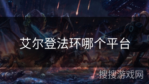 艾尔登法环哪个平台