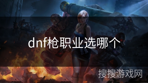 dnf枪职业选哪个