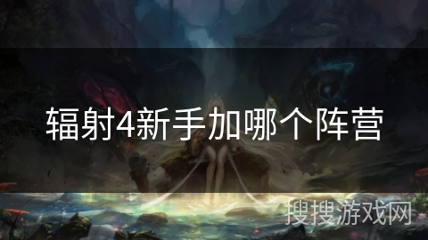 辐射4新手加哪个阵营