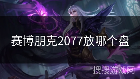 赛博朋克2077放哪个盘