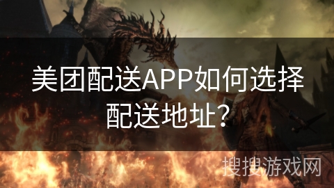 美团配送APP如何选择配送地址？