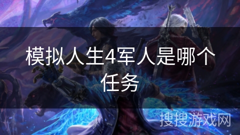 模拟人生4军人是哪个任务