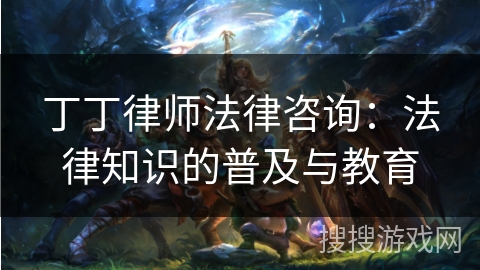 丁丁律师法律咨询：法律知识的普及与教育