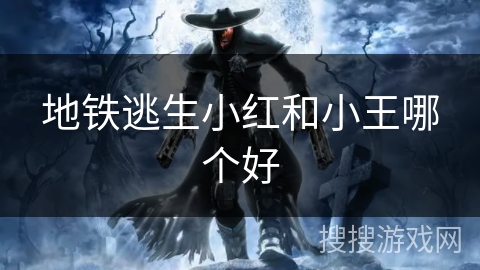 地铁逃生小红和小王哪个好