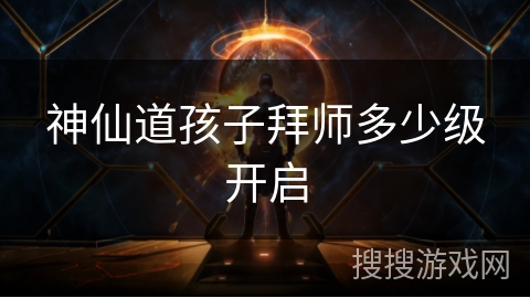 神仙道孩子拜师多少级开启