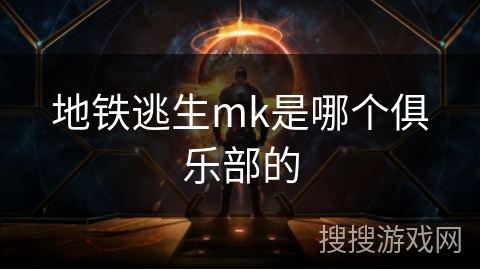 地铁逃生mk是哪个俱乐部的