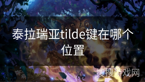 泰拉瑞亚tilde键在哪个位置