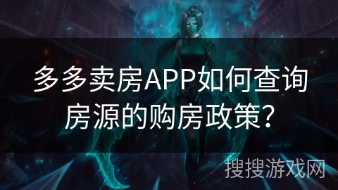 多多卖房APP如何查询房源的购房政策？