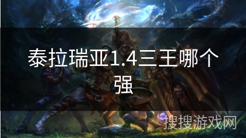泰拉瑞亚1.4三王哪个强 泰拉瑞亚1.4三王哪个强