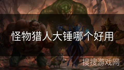 怪物猎人大锤哪个好用