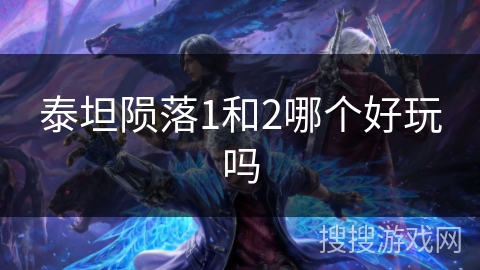 泰坦陨落1和2哪个好玩吗