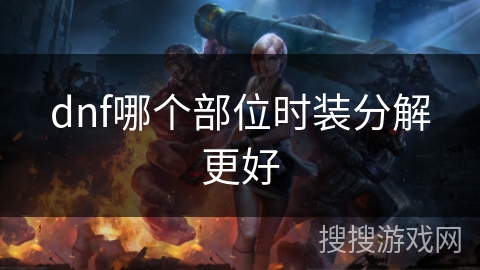 dnf哪个部位时装分解更好