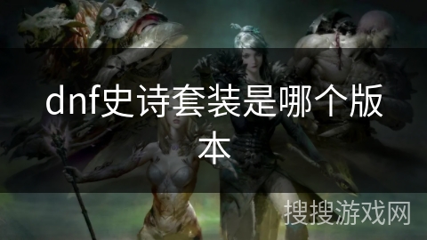 dnf史诗套装是哪个版本