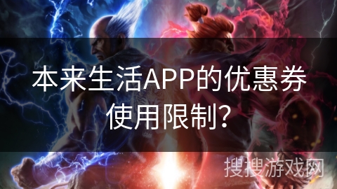本来生活APP的优惠券使用限制? 本来生活APP的优惠券使用限制?